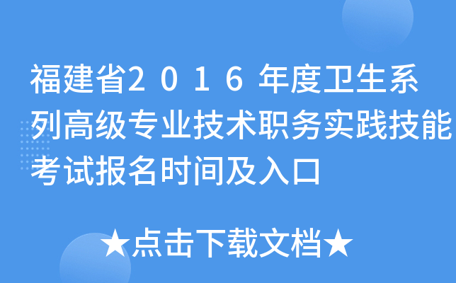 福建省2016年度卫生系列高级专业技术职务实践技能考试报名时间及入口