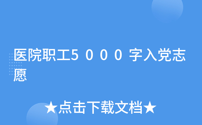 医院职工5000字入党志愿