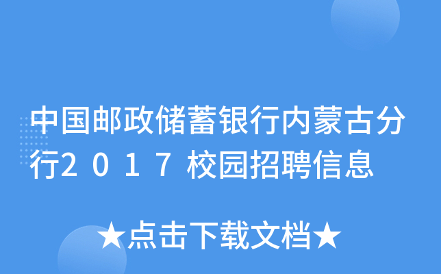 中国邮政储蓄银行内蒙古分行2017校园招聘信息