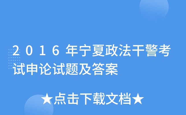 2016年宁夏政法干警考试申论试题及答案