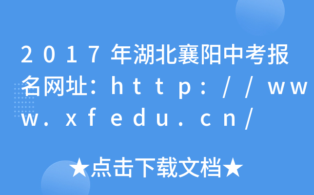 2017(yng)п(bo)W(wng)ַhttp://www.xfedu.cn/