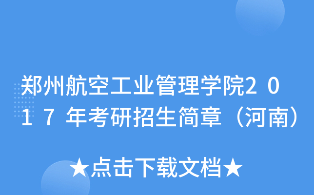 郑州航空工业管理开云kaiyun(中国)院2017年考研招生简章（河南）