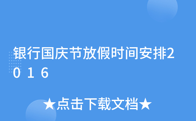 银行国庆节放假时间安排2016