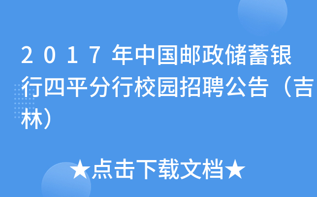 2017年中国邮政储蓄银行四平分行校园招聘公告（吉林）