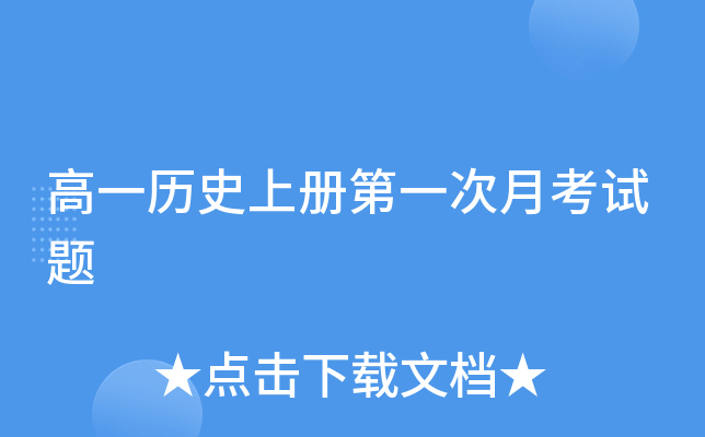 高一历册第一次月考试题