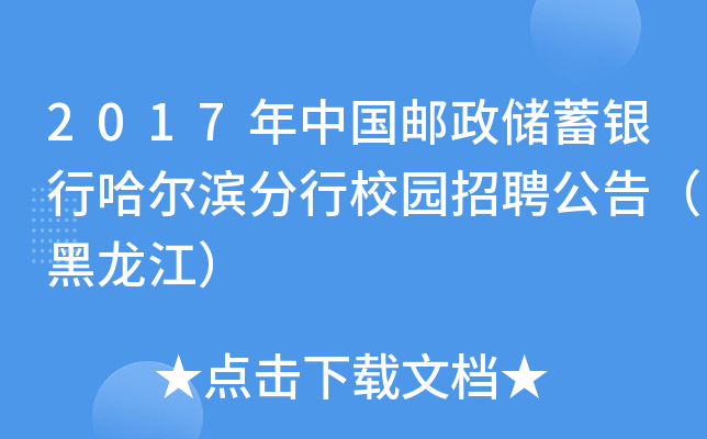 2017年中国邮政储蓄银行哈尔滨分行校园招聘公告（黑龙江）