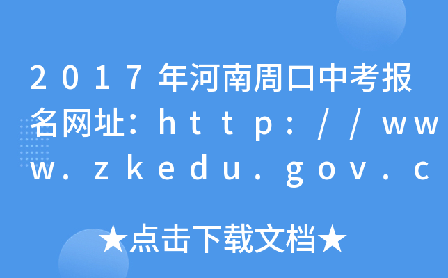 2017ܿпW(wng)ַhttp://www.zkedu.gov.cn/