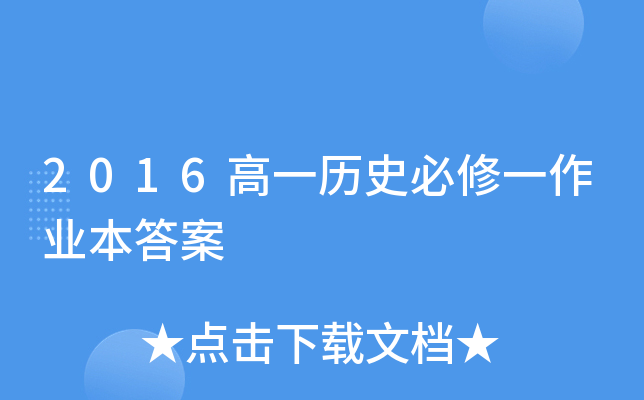 2016高一历史必修一作业本答案