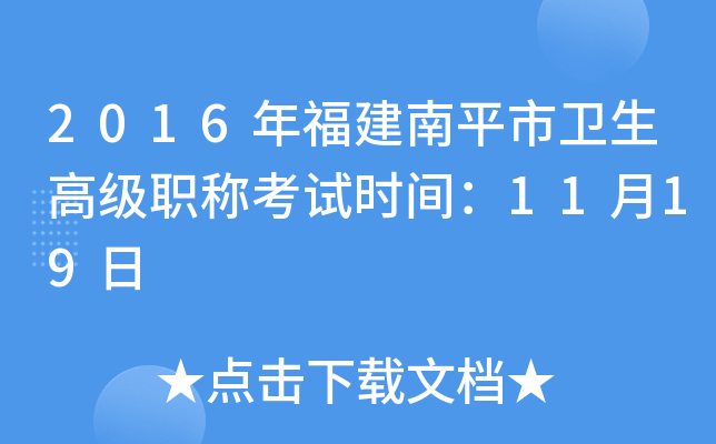 2016年福建南平市卫生高级职称考试时间：11月19日