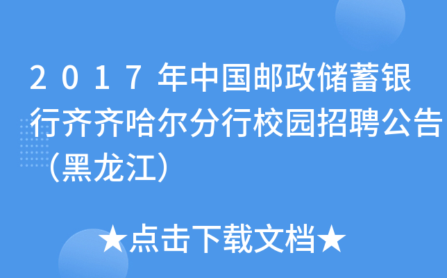 2017年中国邮政储蓄银行齐齐哈尔分行校园招聘公告（黑龙江）