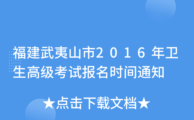 福建武夷山市2016年卫生高级考试报名时间通知