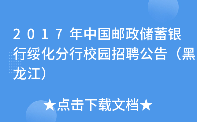 2017年中国邮政储蓄银行绥化分行校园招聘公告（黑龙江）