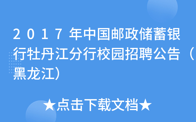 2017年中国邮政储蓄银行牡丹江分行校园招聘公告（黑龙江）