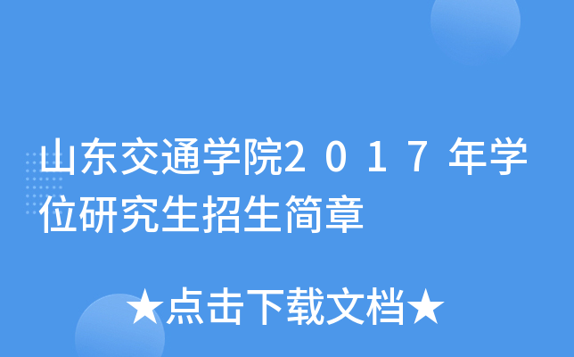 山东交通开云kaiyun(中国)院2017年开云kaiyun(中国)位研究生招生简章