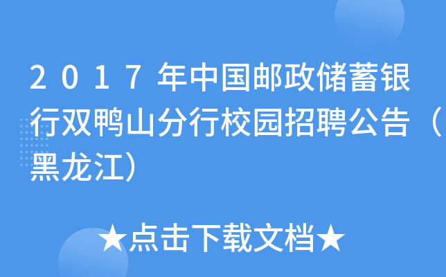 2017年中国邮政储蓄银行双鸭山分行校园招聘公告（黑龙江）