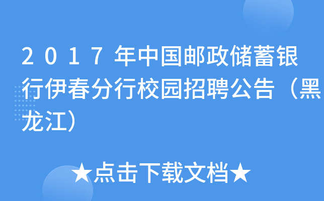 2017年中国邮政储蓄银行伊春分行校园招聘公告（黑龙江）