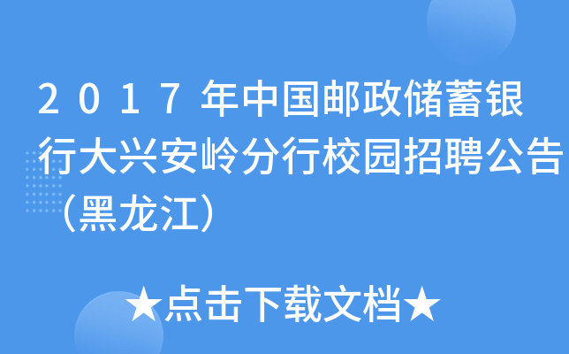 2017年中国邮政储蓄银行大兴安岭分行校园招聘公告（黑龙江）