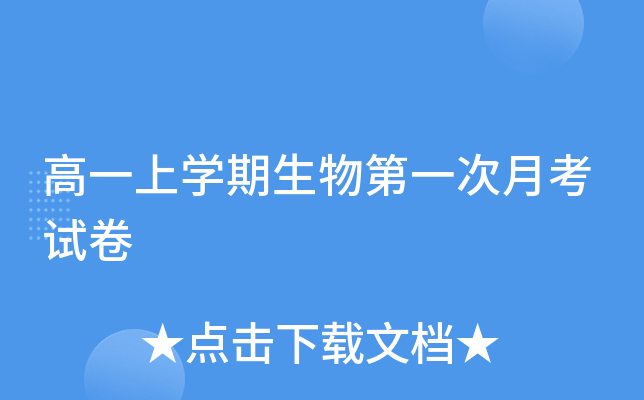 高一上开云kaiyun(中国)期生物第一次月考试卷
