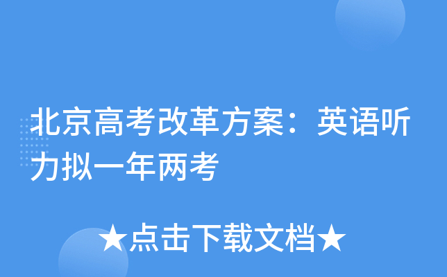 北京高考改革方案：英语听力拟一年两考