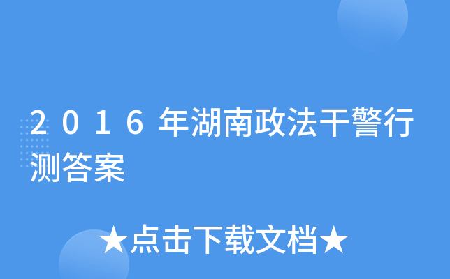 2016年湖南政法干警行测答案