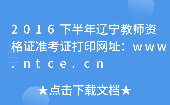 2016°|̎YC(zhn)CӡW(wng)ַwww.ntce.cn