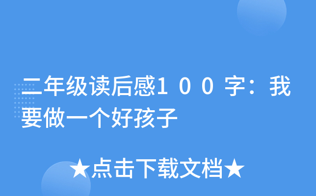 二年级读后感100字：我要做一个好孩子