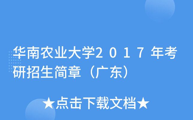 华南农业大开云kaiyun(中国)2017年考研招生简章（广东）