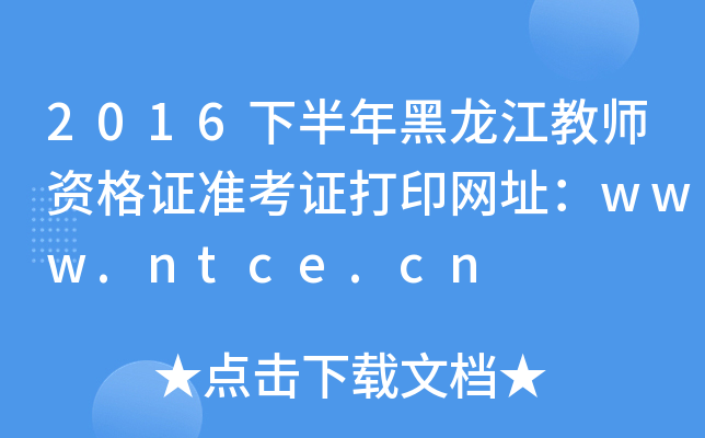 2016°̎YC(zhn)CӡW(wng)ַwww.ntce.cn