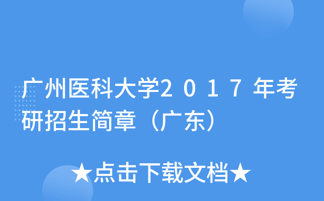 广州医科大开云kaiyun(中国)2017年考研招生简章（广东）