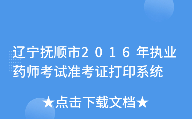 辽宁抚顺市2016年执业药师考试准考证打印系统