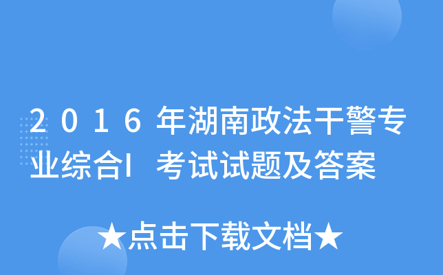 2016年湖南政法干警专业综合I考试试题及答案