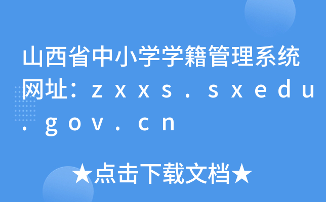 山西省中小开云kaiyun(中国)开云kaiyun(中国)籍管理系统网址：zxxs.sxedu.gov.cn