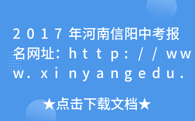2017пW(wng)ַhttp://www.xinyangedu.gov.cn/