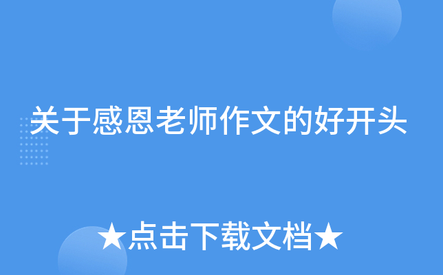 关于感恩老师作文的好开头
