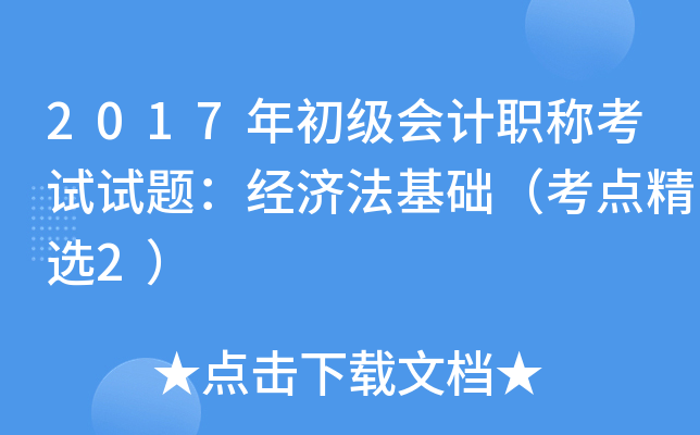 2017年初级会计职称考试试题：经济法基础（考点精选2）