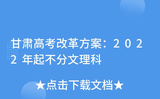 甘肃高考改革方案：2022年起不分文理科