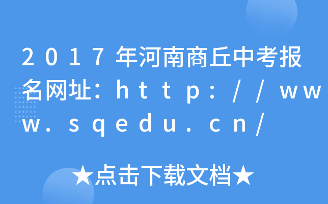 2017п(bo)W(wng)ַhttp://www.sqedu.cn/