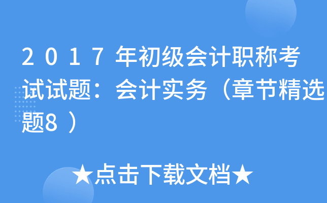 2017年初级会计职称考试试题：会计实务（章节精选题8）