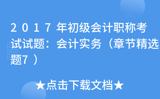 2017年初级会计职称考试试题：会计实务（章节精选题7）