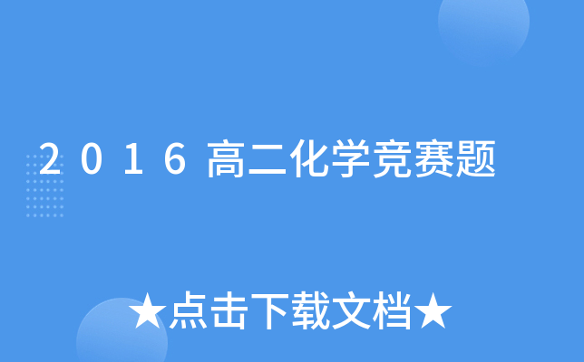 2016߶W(xu)(jng)ِ}