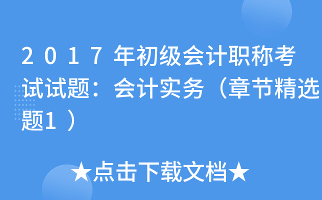 2017年初级会计职称考试试题：会计实务（章节精选题1）