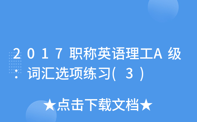 2017职称英语理工A级：词汇选项练习(3)