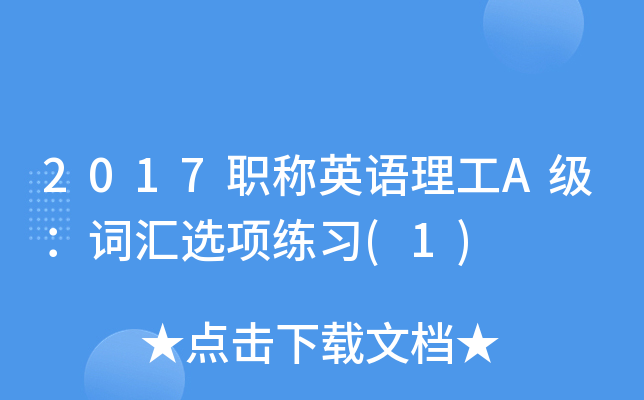 2017职称英语理工A级：词汇选项练习(1)