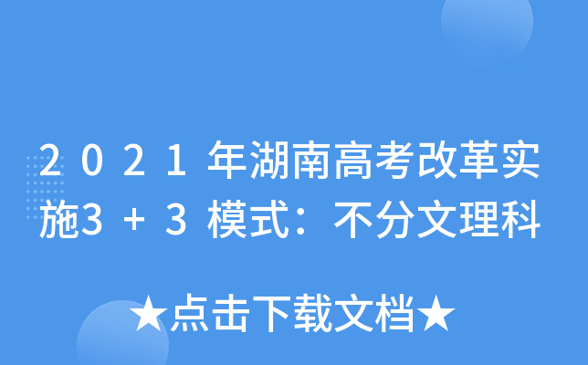 2021ϸ߿ĸ(sh)ʩ3+3ģʽ