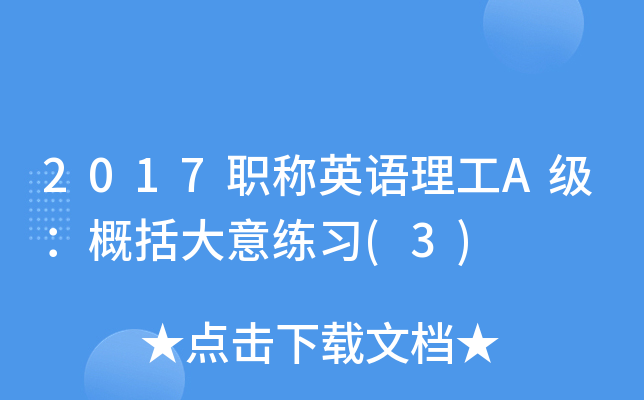 2017职称英语理工A级：概括大意练习(3)