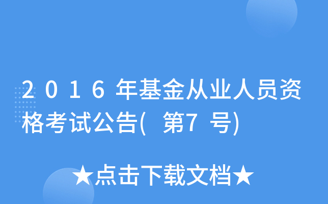 2016年基金从业人员资格考试公告(第7号)