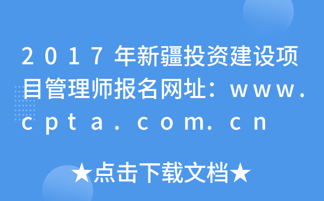 2017年新疆投资建设项目管理师报名网址：www.cpta.com.cn