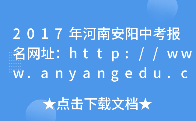 2017ϰ(yng)п(bo)W(wng)ַhttp://www.anyangedu.com/