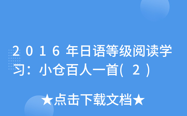 2016年日语等级阅读开云kaiyun(中国)习：小仓百人一首(2)