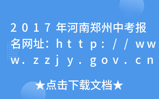 2017пW(wng)ַhttp://www.zzjy.gov.cn/